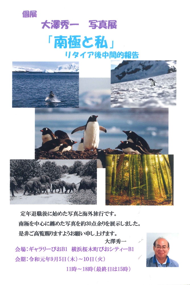 個展　大澤秀一　写真展「南極と私」リタイア後中間的報告