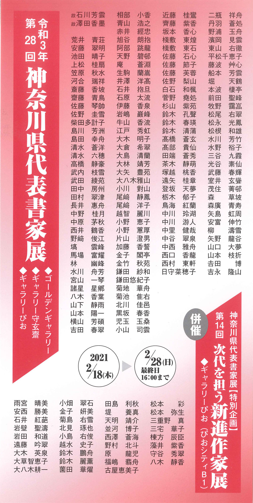 第28回 神奈川県代表書家展 併催 第14回 次代を担う新進作家展